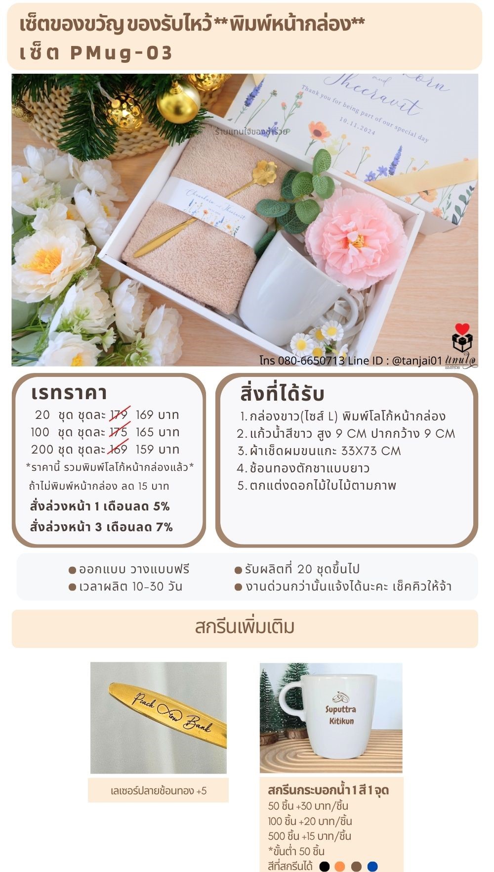 ของรับไหว้พิมพ์หน้ากล่อง  PMug-03